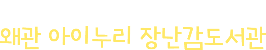 아이들의 꿈을 키워주는 왜관 아이누리 장난감도서관