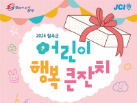 2024칠곡군어린이행복큰잔치 