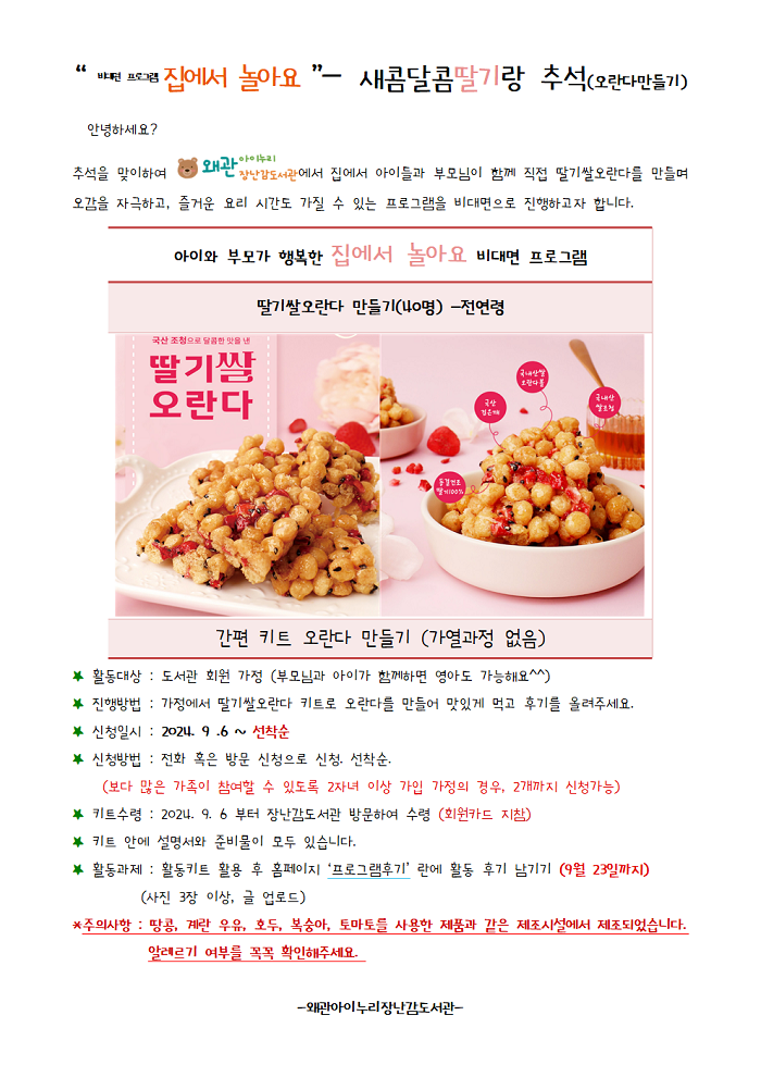 2024 딸기랑추석 안내문001.png
