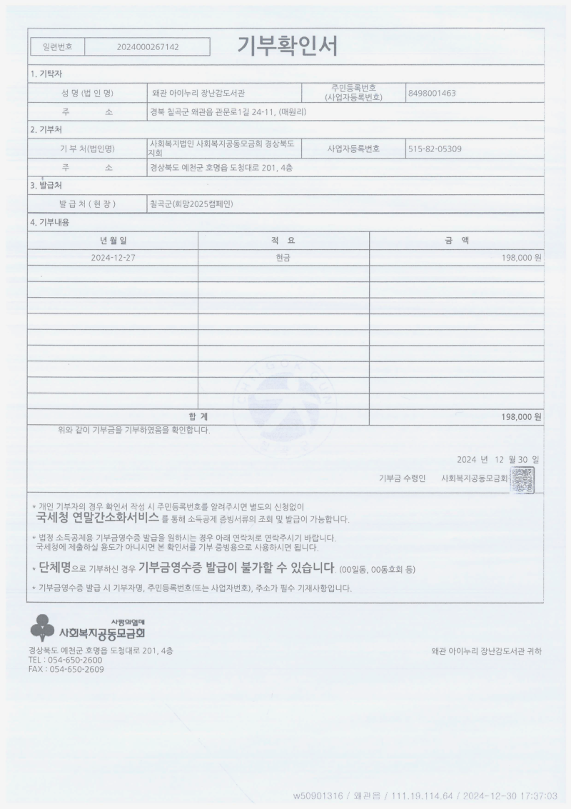 왜관아이누리장난감도서관+기부확인증_1.png