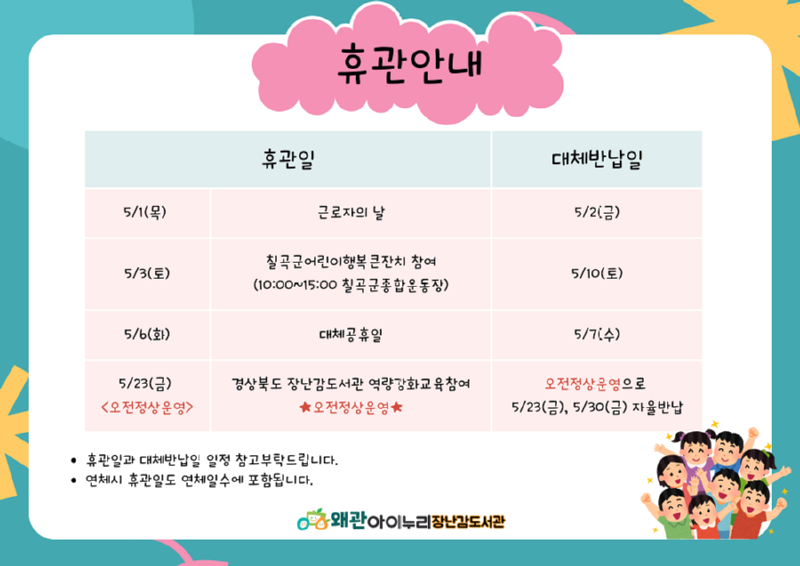 5월 1일(목)  근로자의 날 2일반납 5월3일(토) 칠곡군어린이행복큰잔치.png