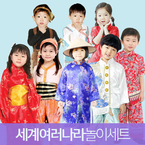세계여러나라놀이의상역할세트(교육용)★