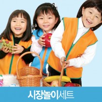 시장,마트 역할놀이세트(교육용)
