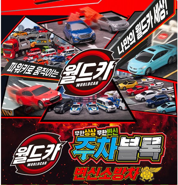 주차블록 변신소방차
