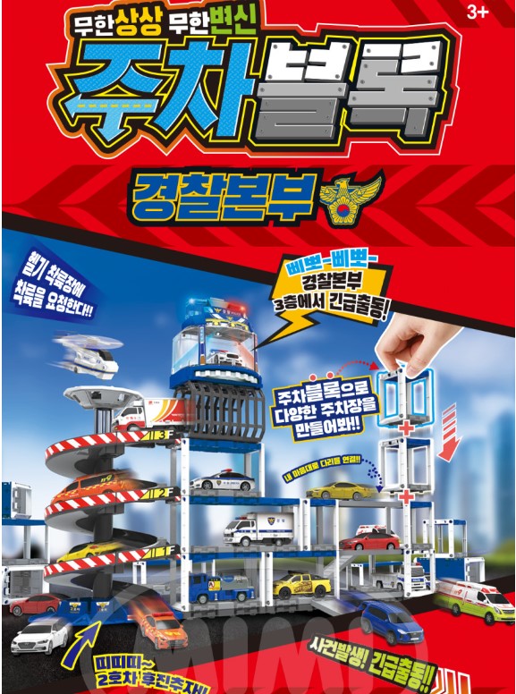 주차블록 경찰본부